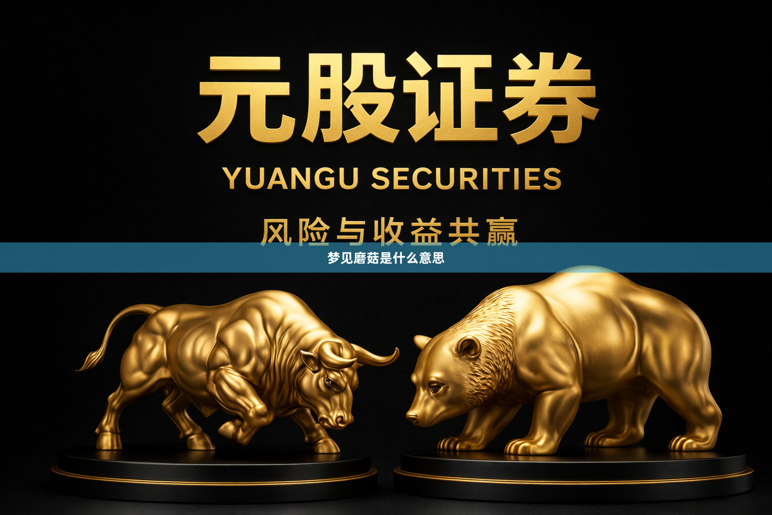 梦见磨菇是什么意思