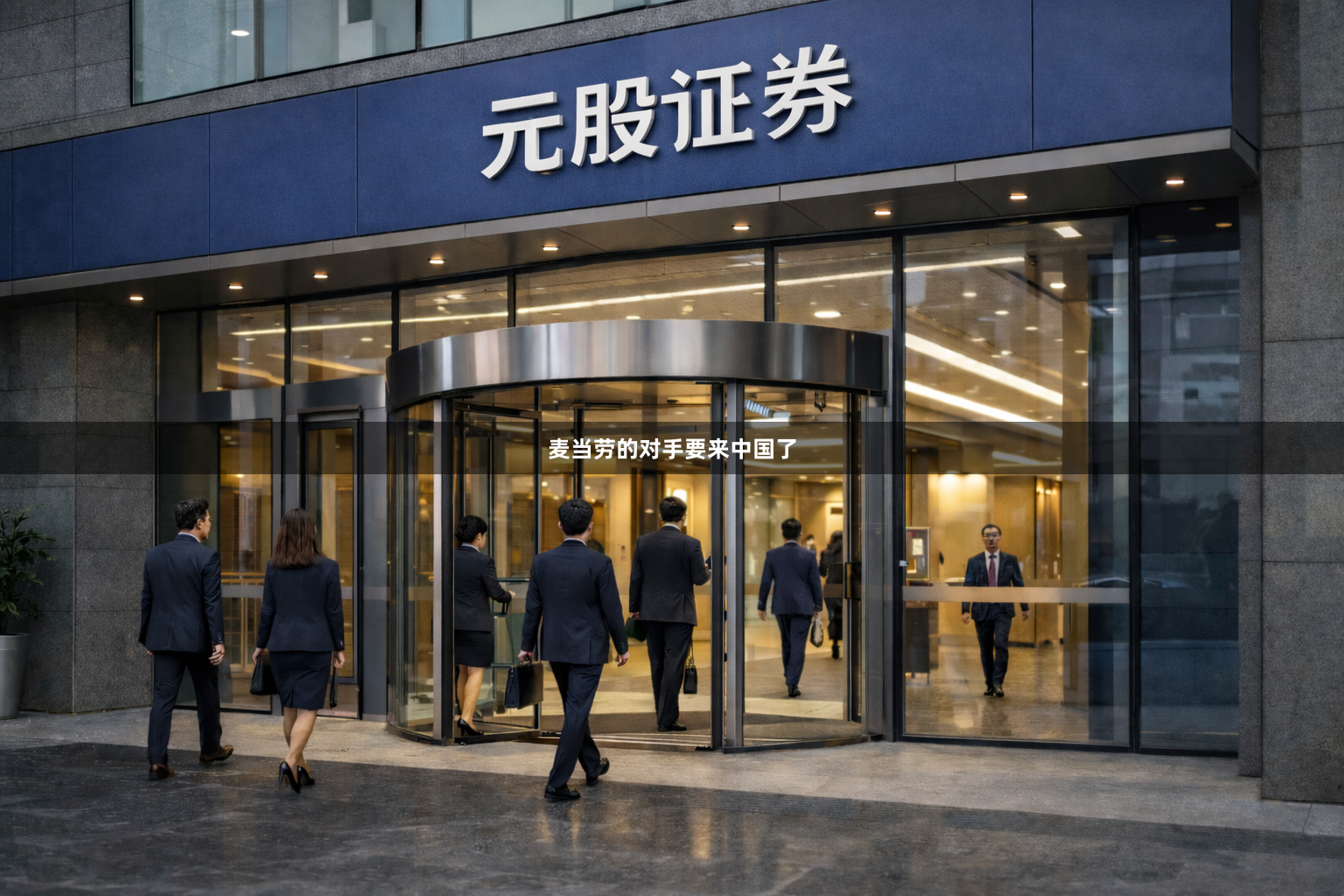 麦当劳的对手要来中国了
