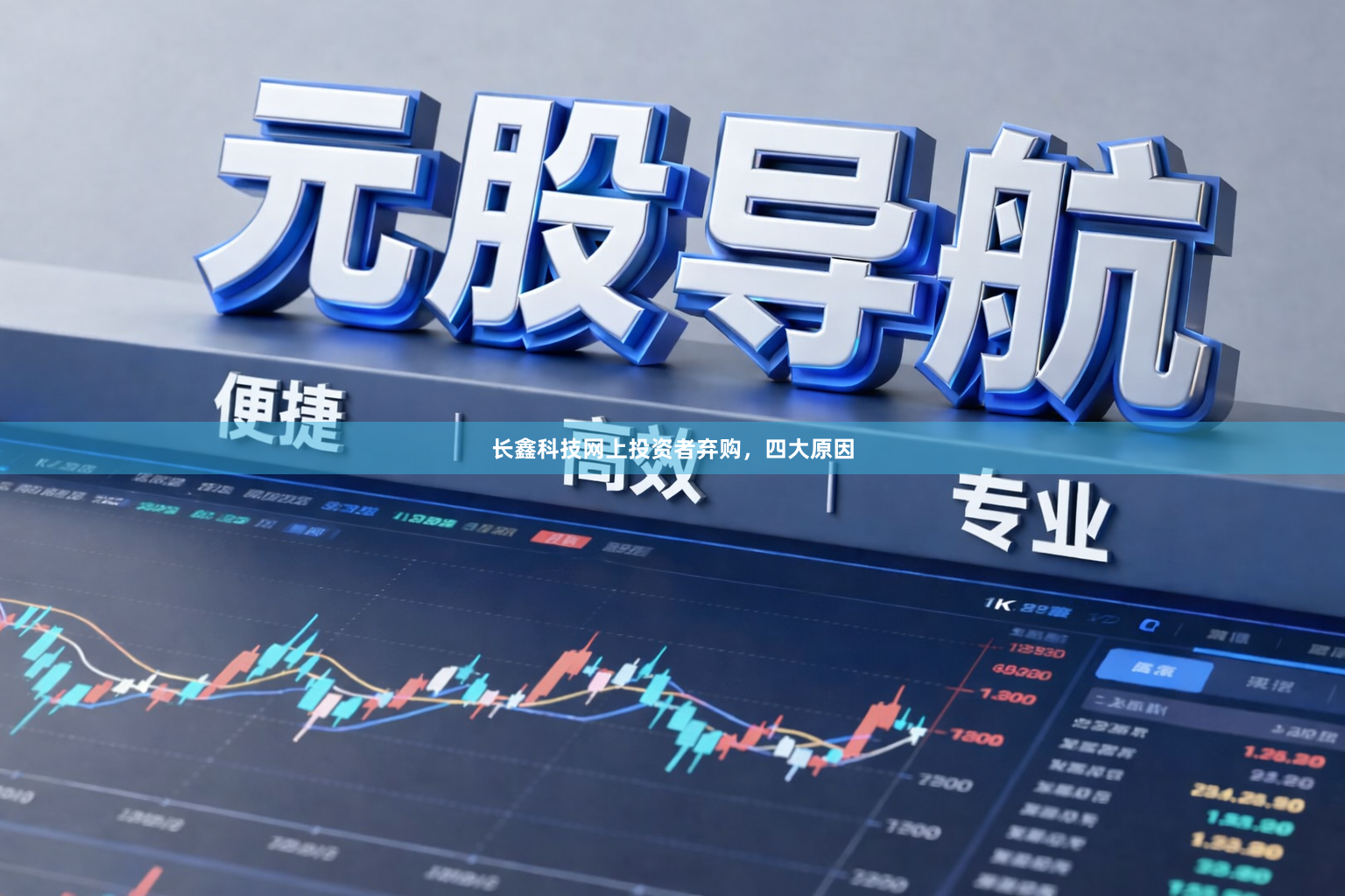 长鑫科技网上投资者弃购，四大原因