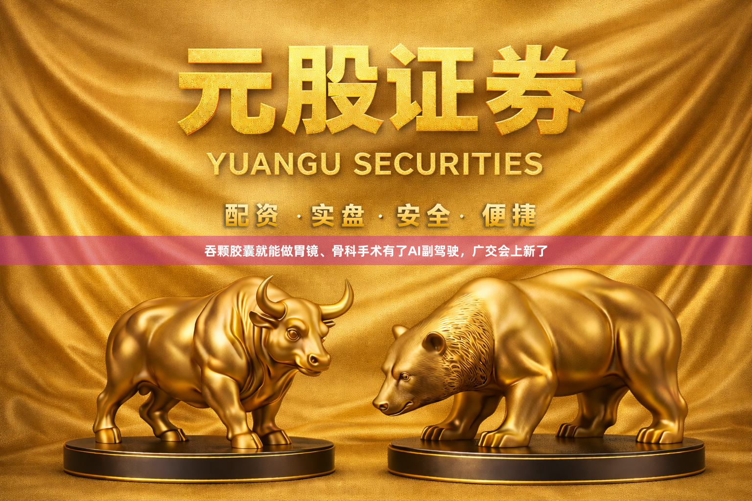 吞颗胶囊就能做胃镜、骨科手术有了AI副驾驶，广交会上新了