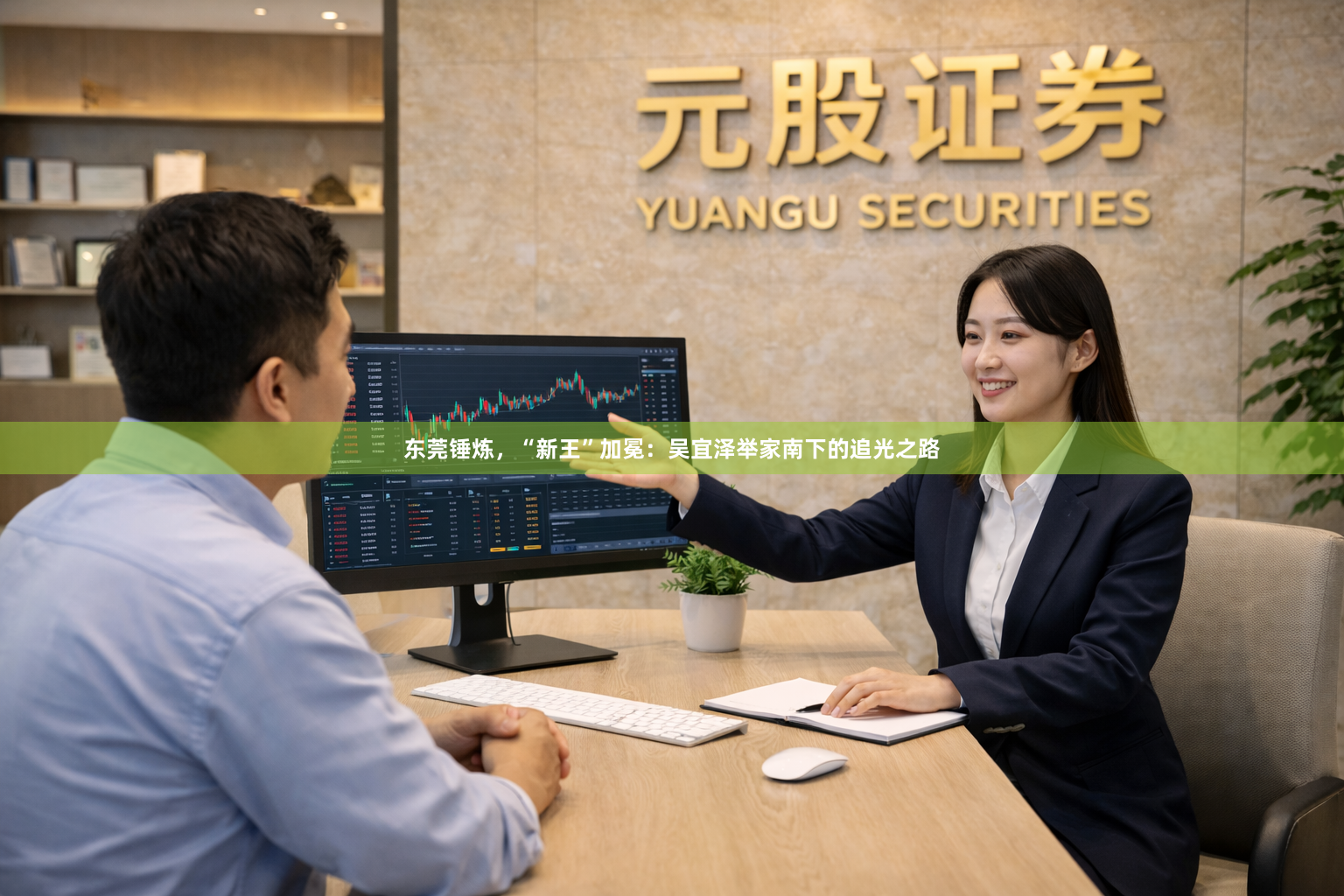 东莞锤炼，“新王”加冕：吴宜泽举家南下的追光之路