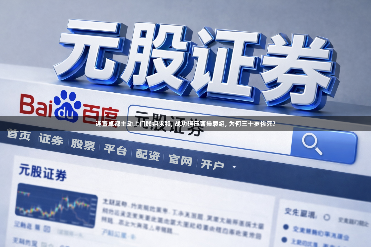 连董卓都主动上门联姻求和, 战功碾压曹操袁绍, 为何三十岁惨死?