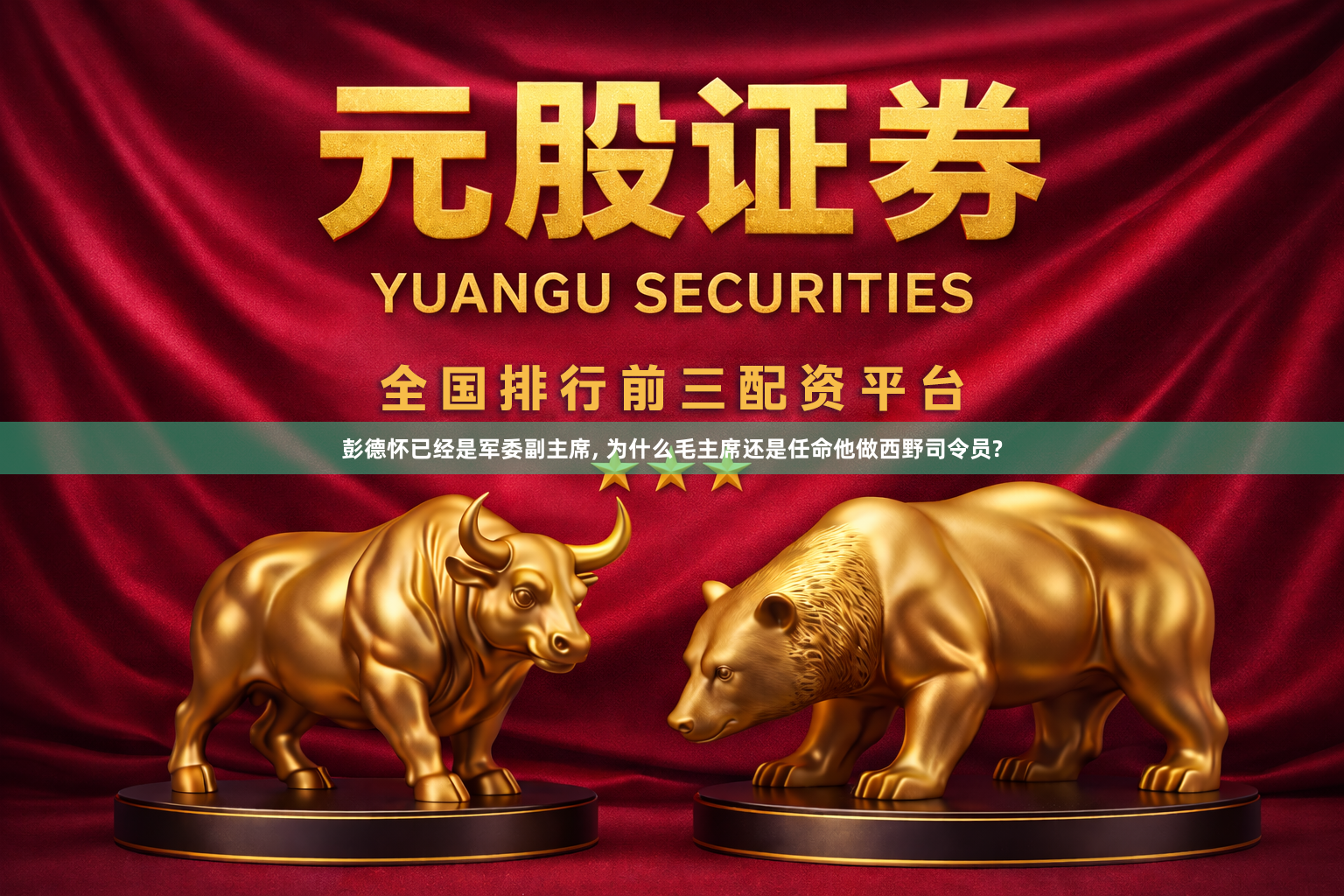 彭德怀已经是军委副主席, 为什么毛主席还是任命他做西野司令员?