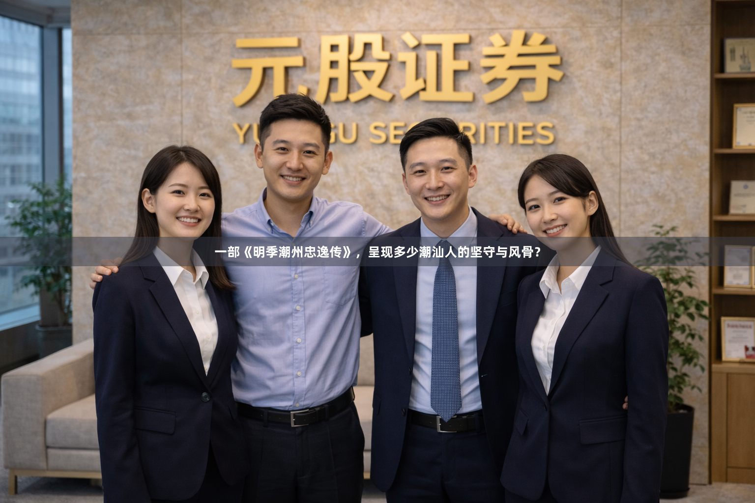 一部《明季潮州忠逸传》，呈现多少潮汕人的坚守与风骨？