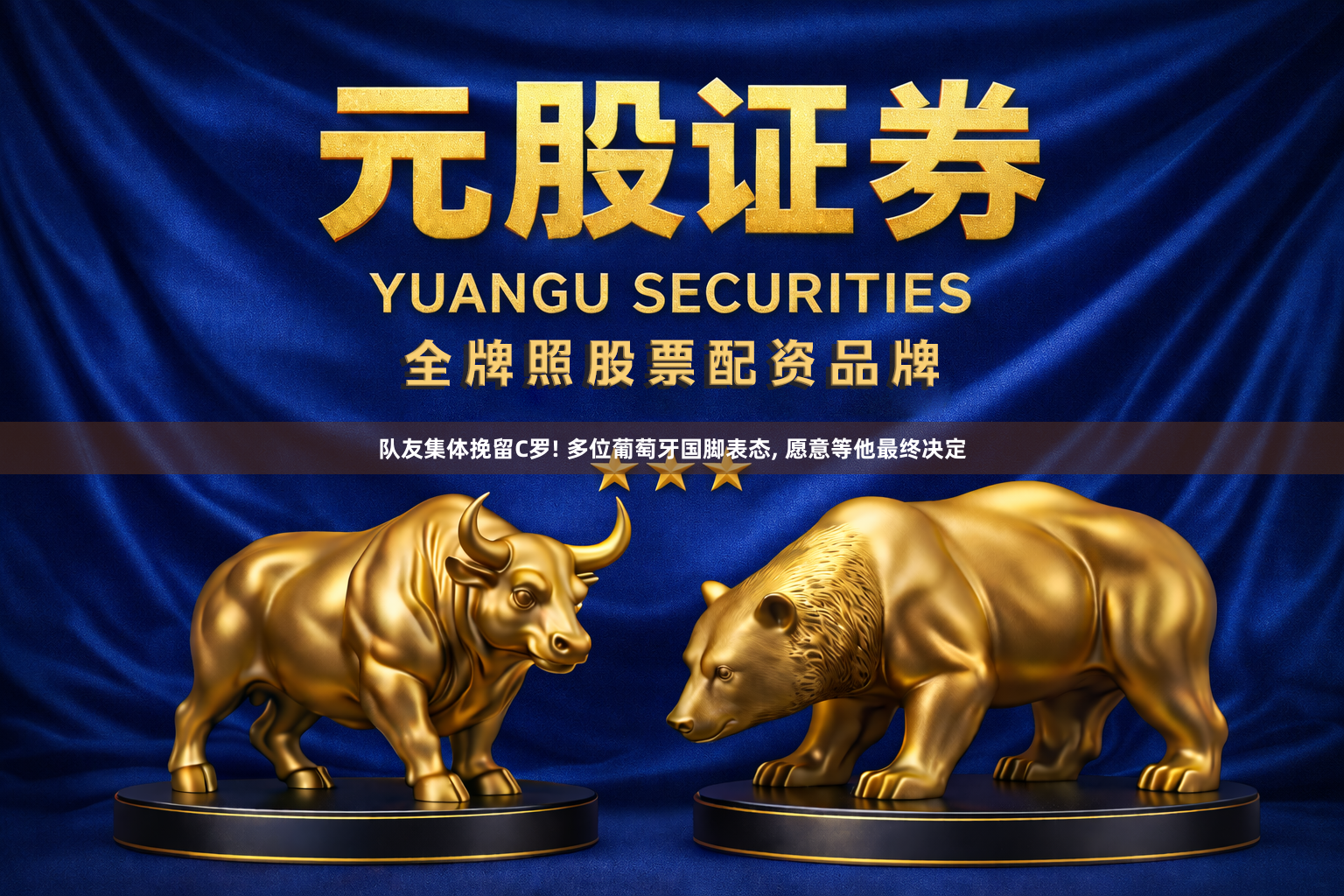 队友集体挽留C罗! 多位葡萄牙国脚表态, 愿意等他最终决定