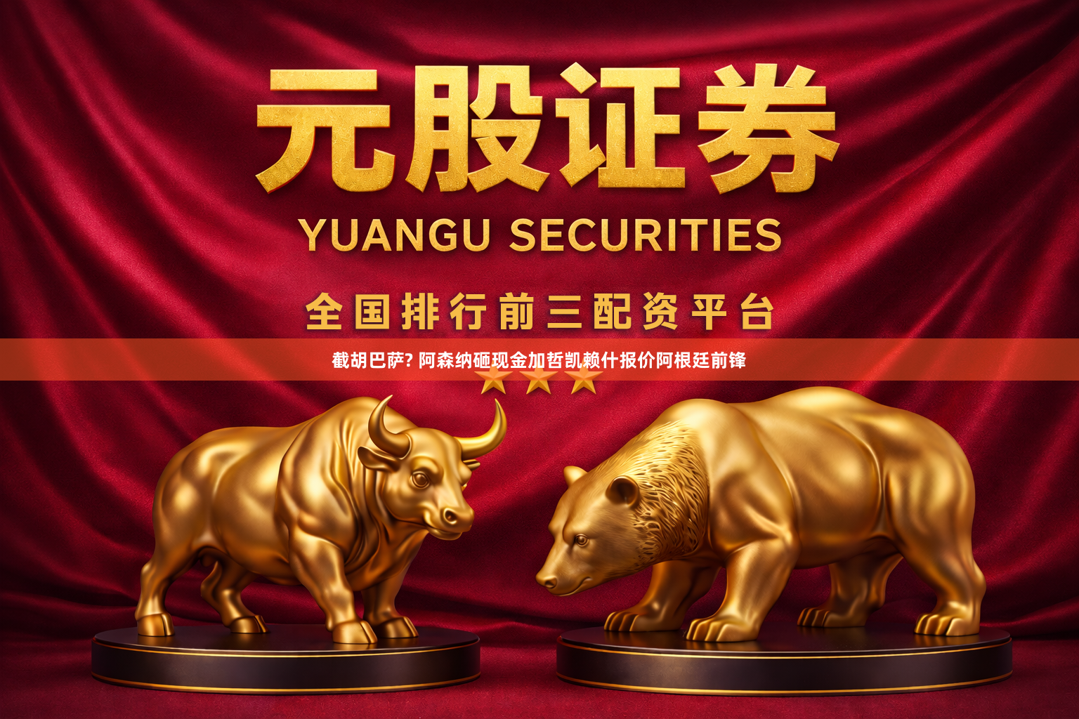 截胡巴萨? 阿森纳砸现金加哲凯赖什报价阿根廷前锋