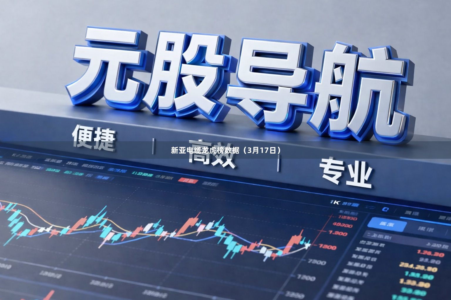 新亚电缆龙虎榜数据（3月17日）