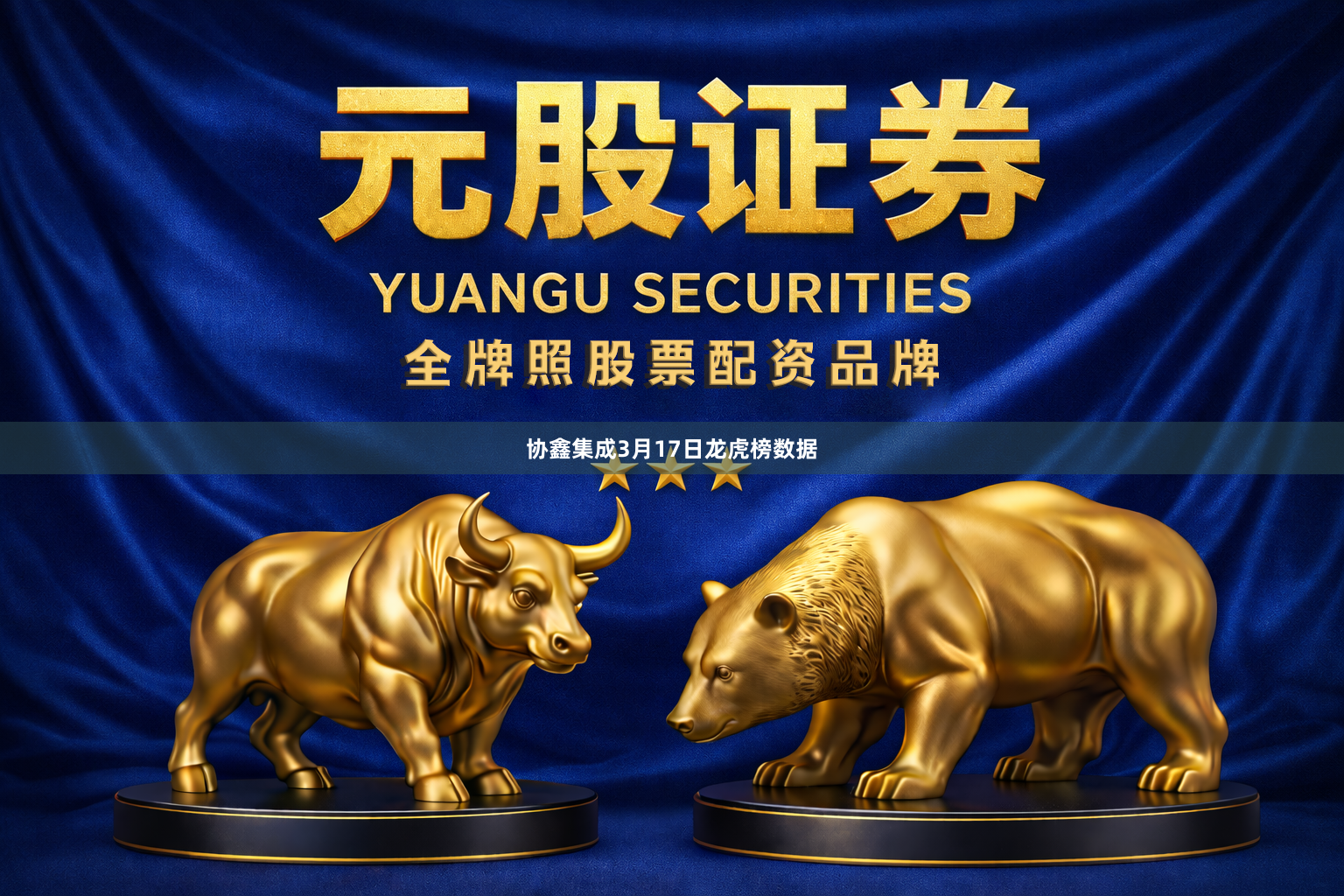 协鑫集成3月17日龙虎榜数据
