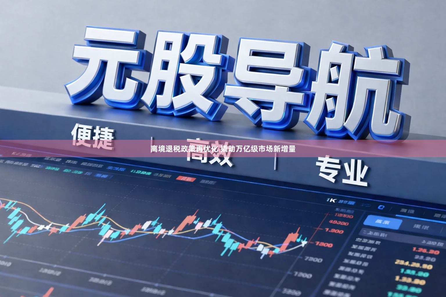 离境退税政策再优化 撬动万亿级市场新增量