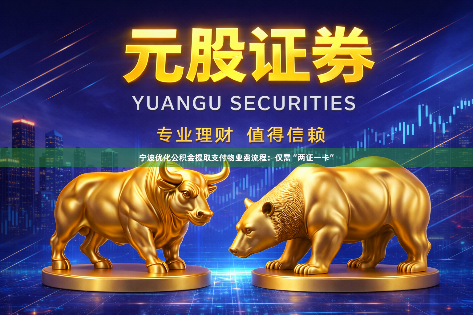 宁波优化公积金提取支付物业费流程：仅需“两证一卡”