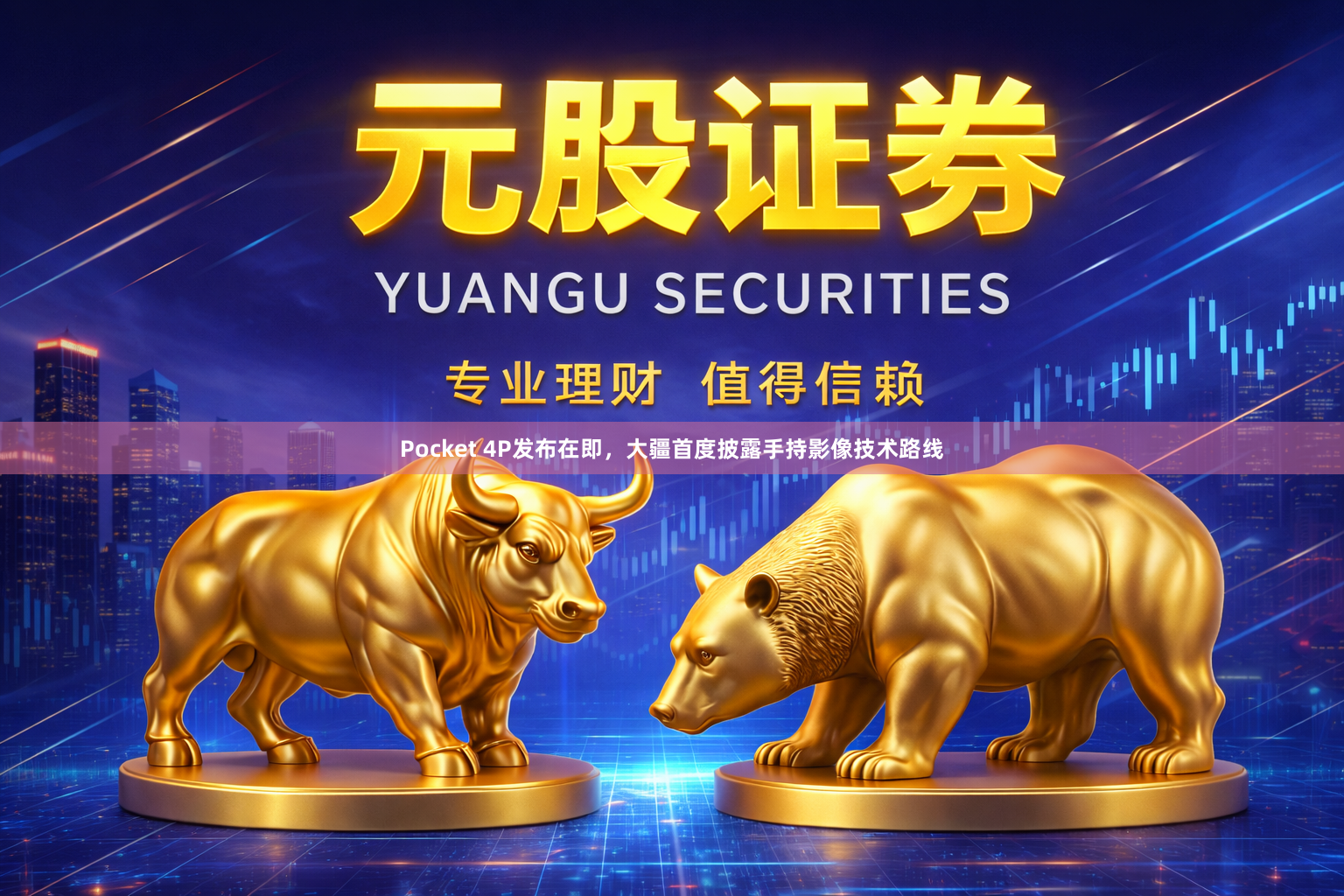 Pocket 4P发布在即，大疆首度披露手持影像技术路线