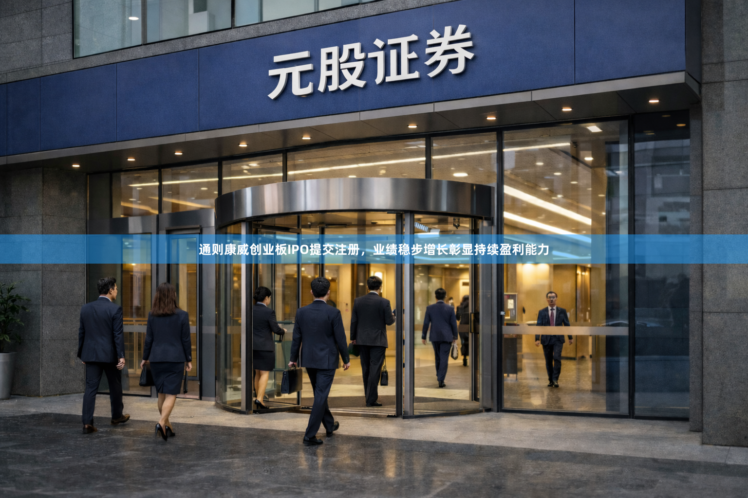 通则康威创业板IPO提交注册，业绩稳步增长彰显持续盈利能力