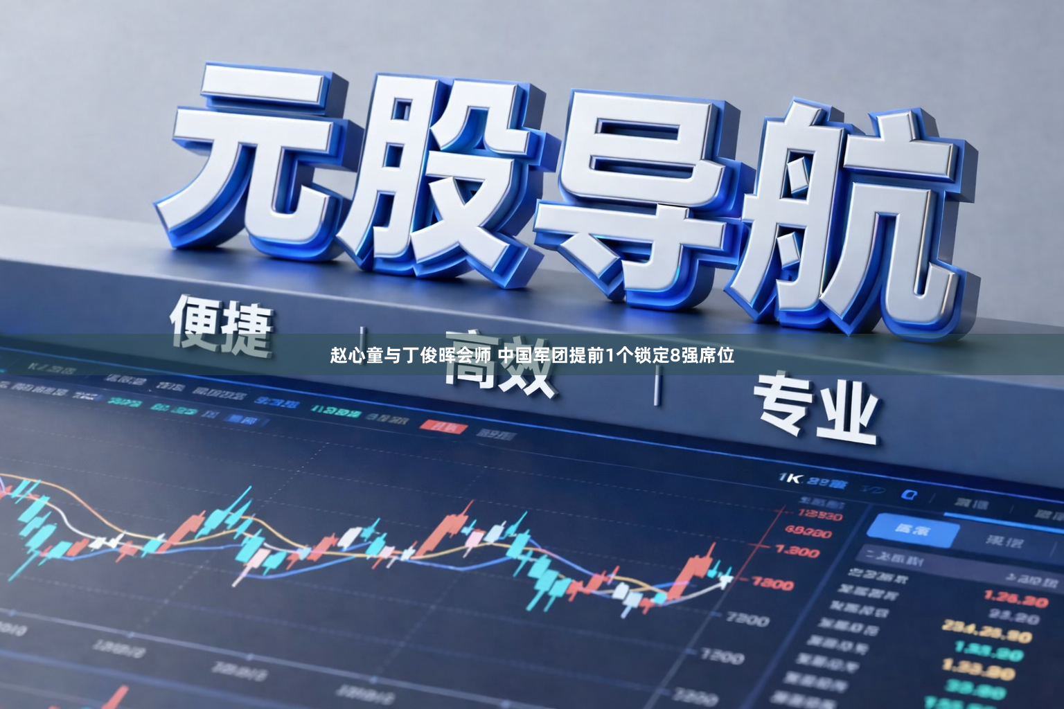 赵心童与丁俊晖会师 中国军团提前1个锁定8强席位
