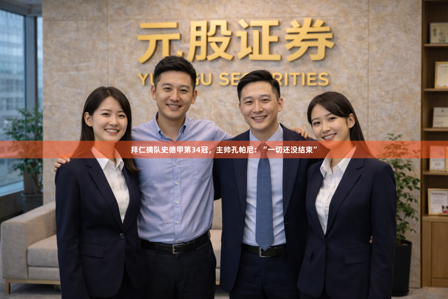 拜仁摘队史德甲第34冠，主帅孔帕尼：“一切还没结束”