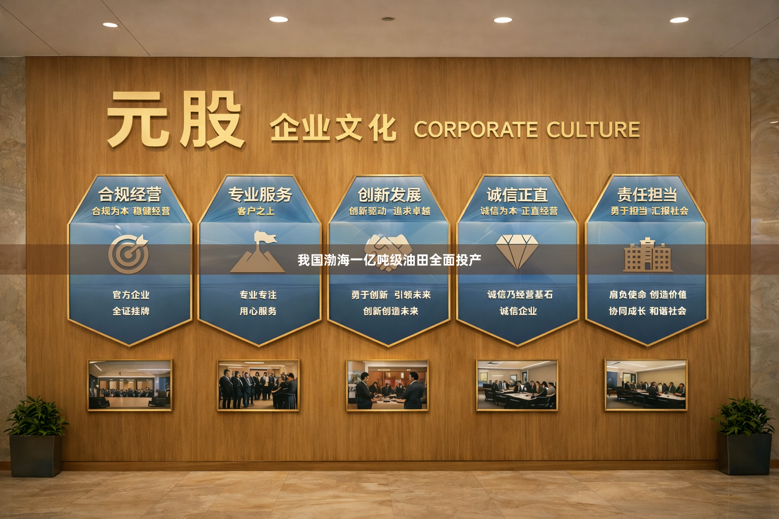 我国渤海一亿吨级油田全面投产
