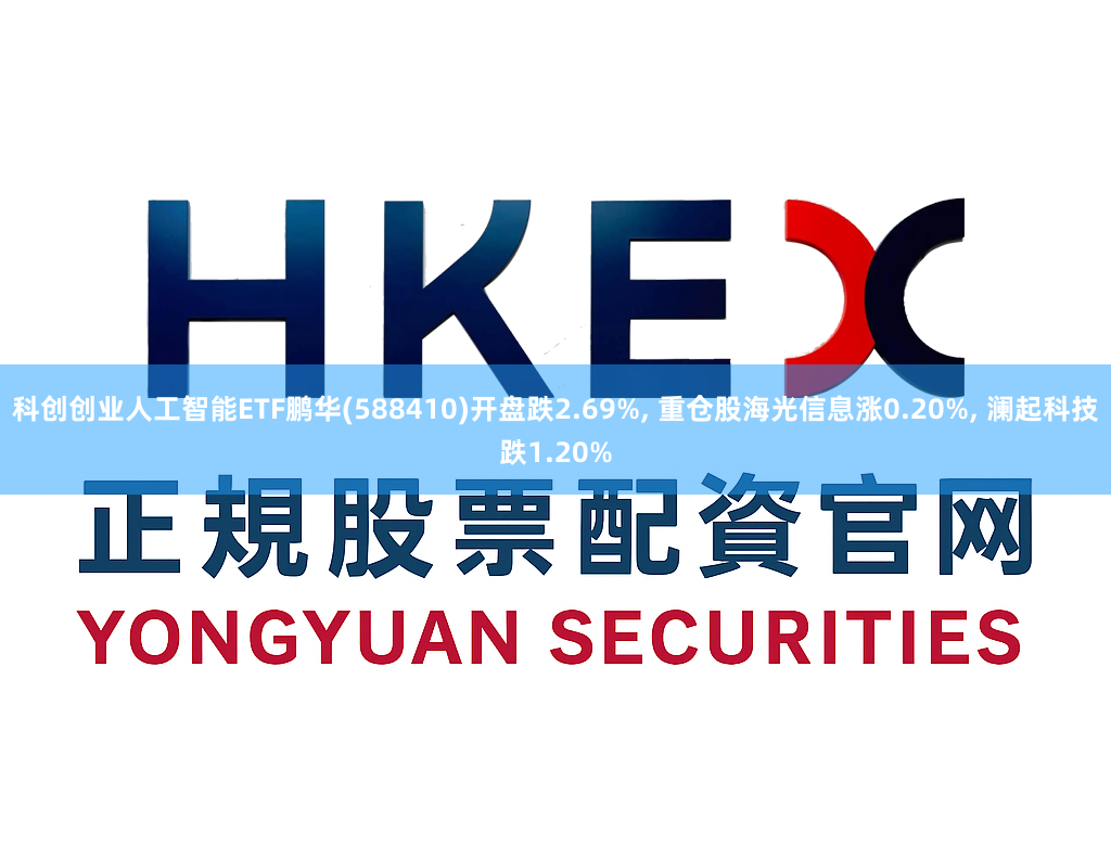 科创创业人工智能ETF鹏华(588410)开盘跌2.69%, 重仓股海光信息涨0.20%, 澜起科技跌1.20%