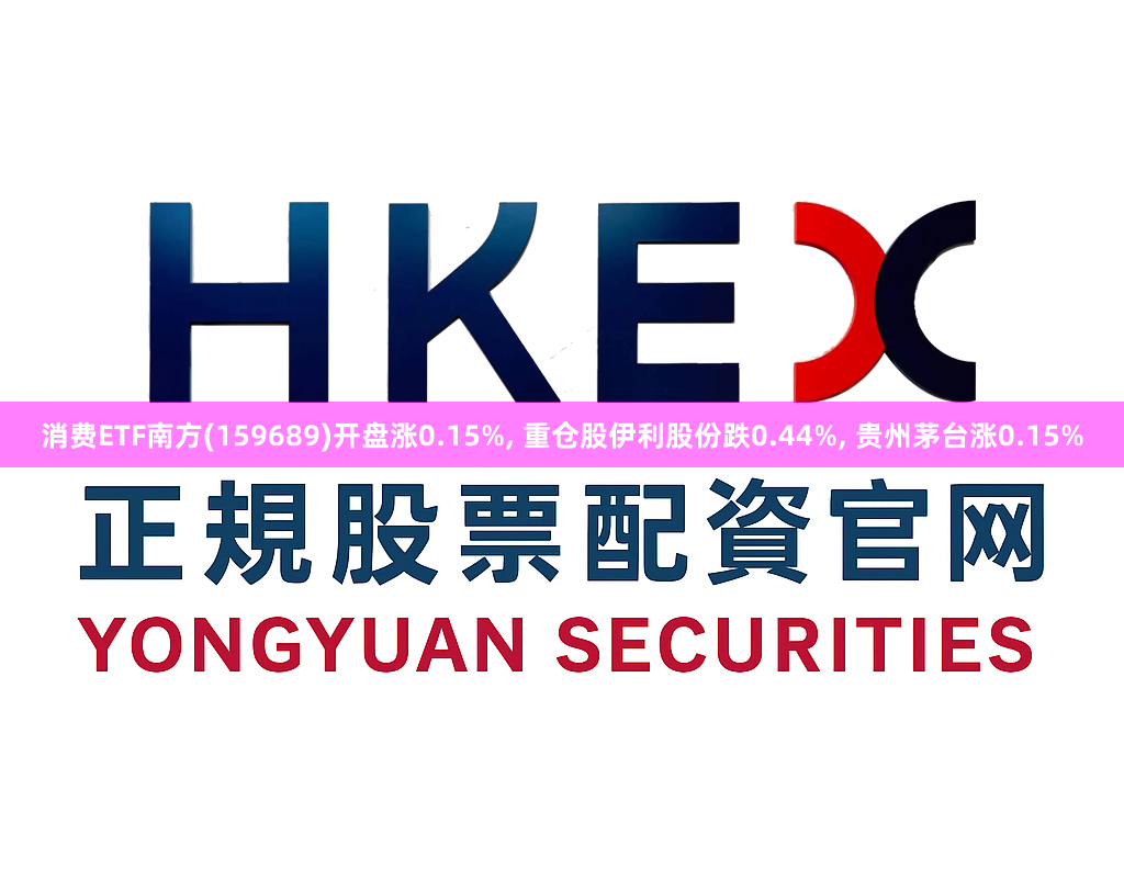 消费ETF南方(159689)开盘涨0.15%, 重仓股伊利股份跌0.44%, 贵州茅台涨0.15%