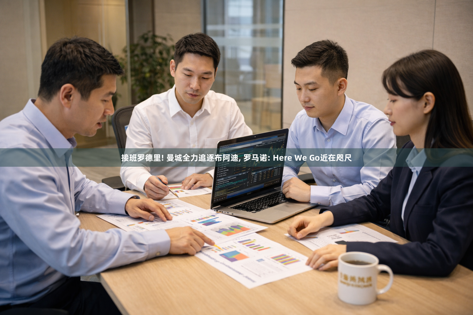 接班罗德里! 曼城全力追逐布阿迪, 罗马诺: Here We Go近在咫尺