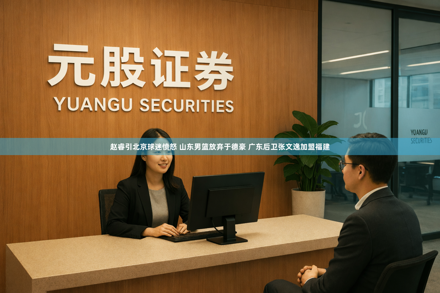 赵睿引北京球迷愤怒 山东男篮放弃于德豪 广东后卫张文逸加盟福建