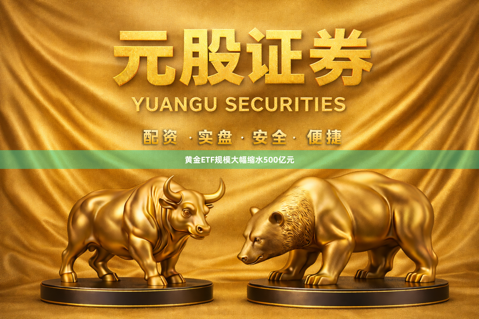 黄金ETF规模大幅缩水500亿元
