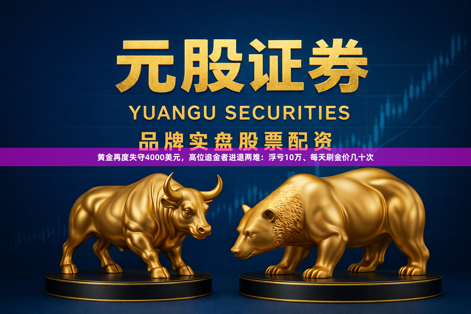 黄金再度失守4000美元，高位追金者进退两难：浮亏10万、每天刷金价几十次