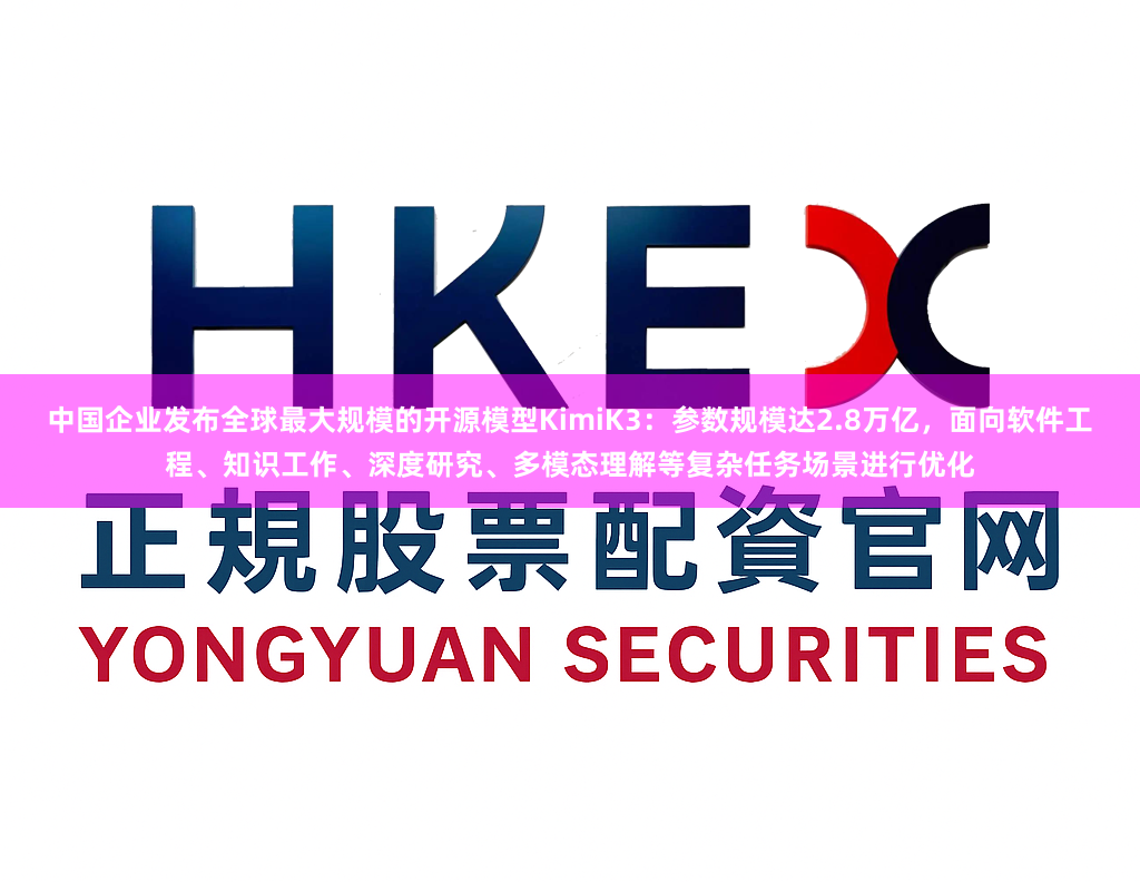 中国企业发布全球最大规模的开源模型KimiK3：参数规模达2.8万亿，面向软件工程、知识工作、深度研究、多模态理解等复杂任务场景进行优化